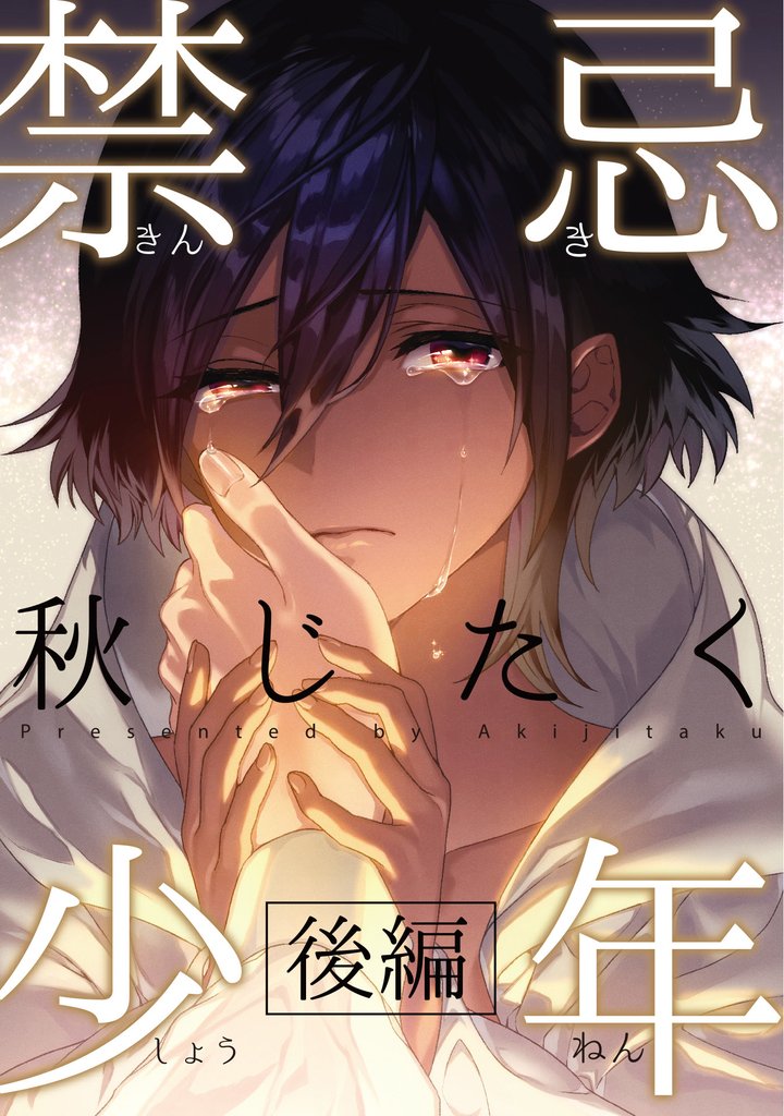 禁忌少年　後編
