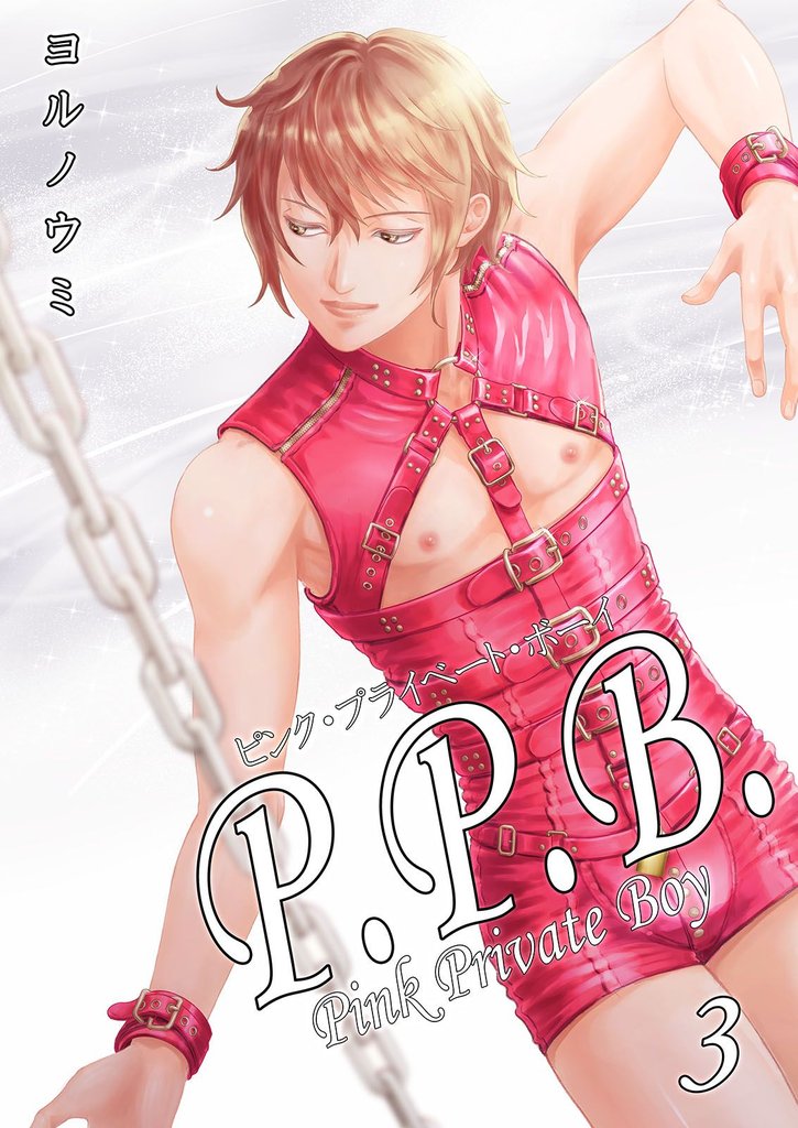 P.P.B.-Pink Private Boy-《分冊版（3）》