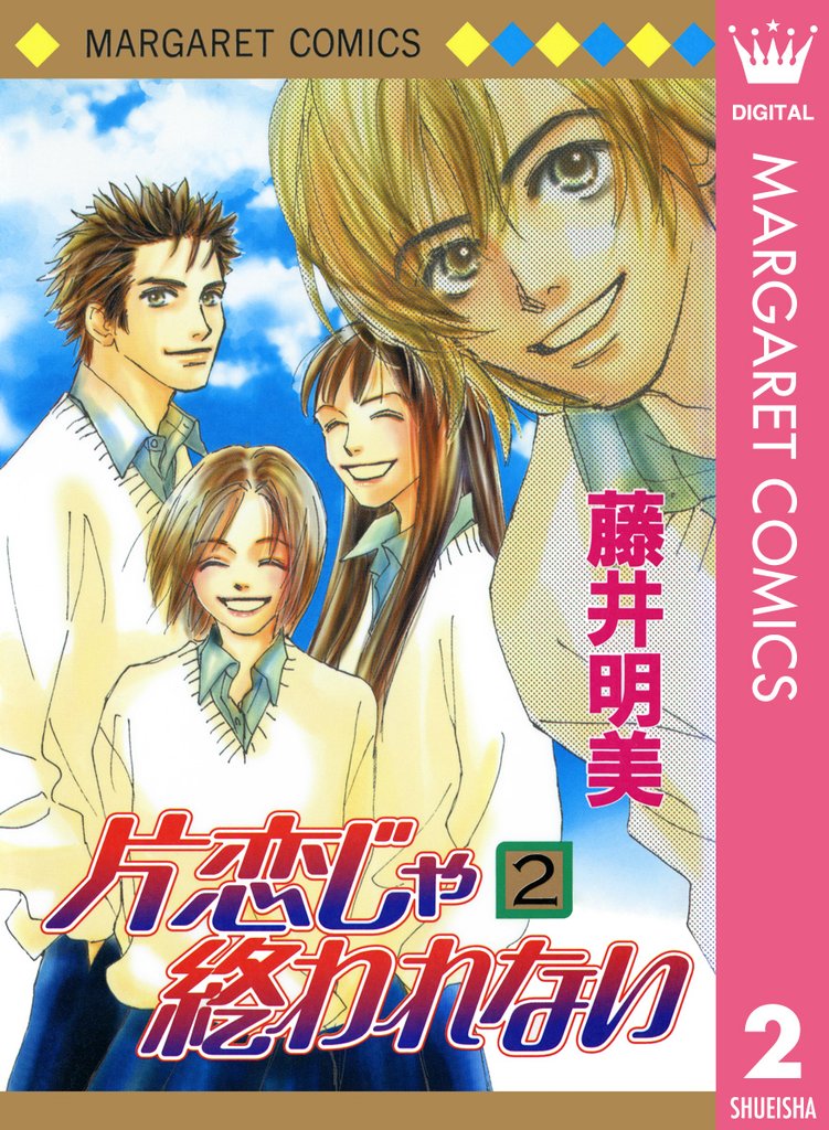 片恋じゃ終われない 2 冊セット 全巻