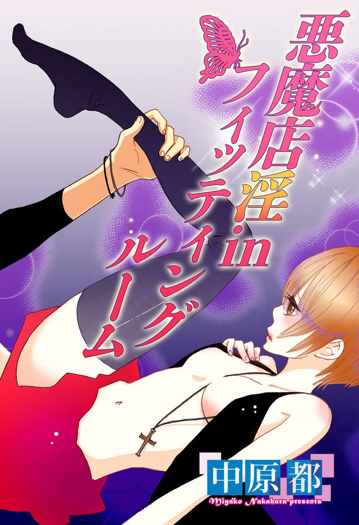 悪魔店淫inフィッティングルーム