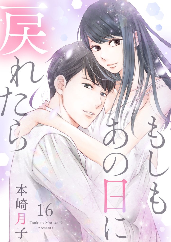 もしもあの日に戻れたら 16 冊セット 最新刊まで