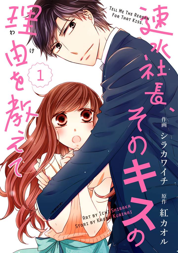 comic Berry’s速水社長、そのキスの理由を教えて1巻