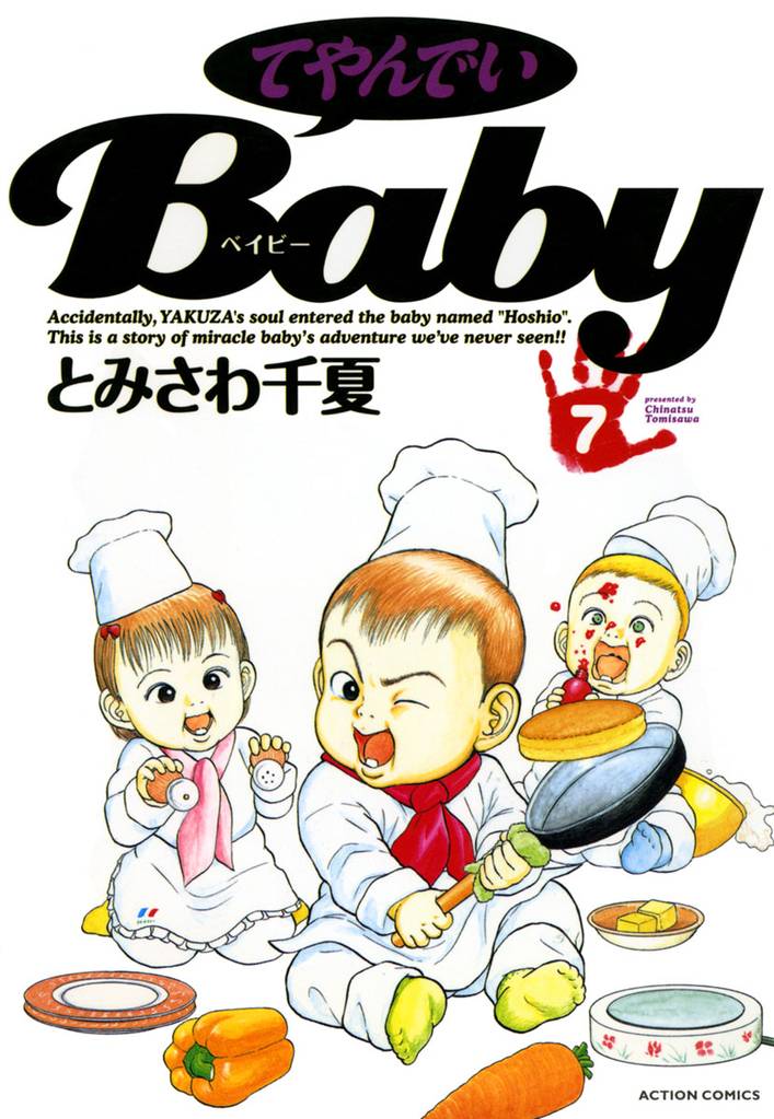 てやんでいＢａｂｙ 7 冊セット 最新刊まで