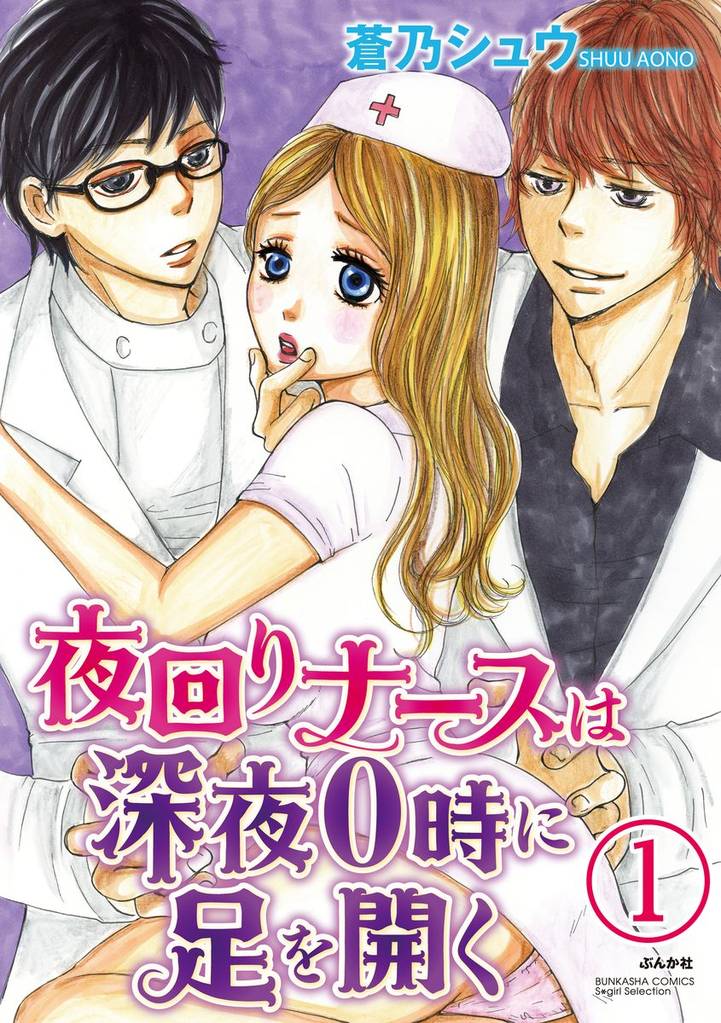 夜回りナースは深夜0時に足を開く（分冊版）　【第1話】