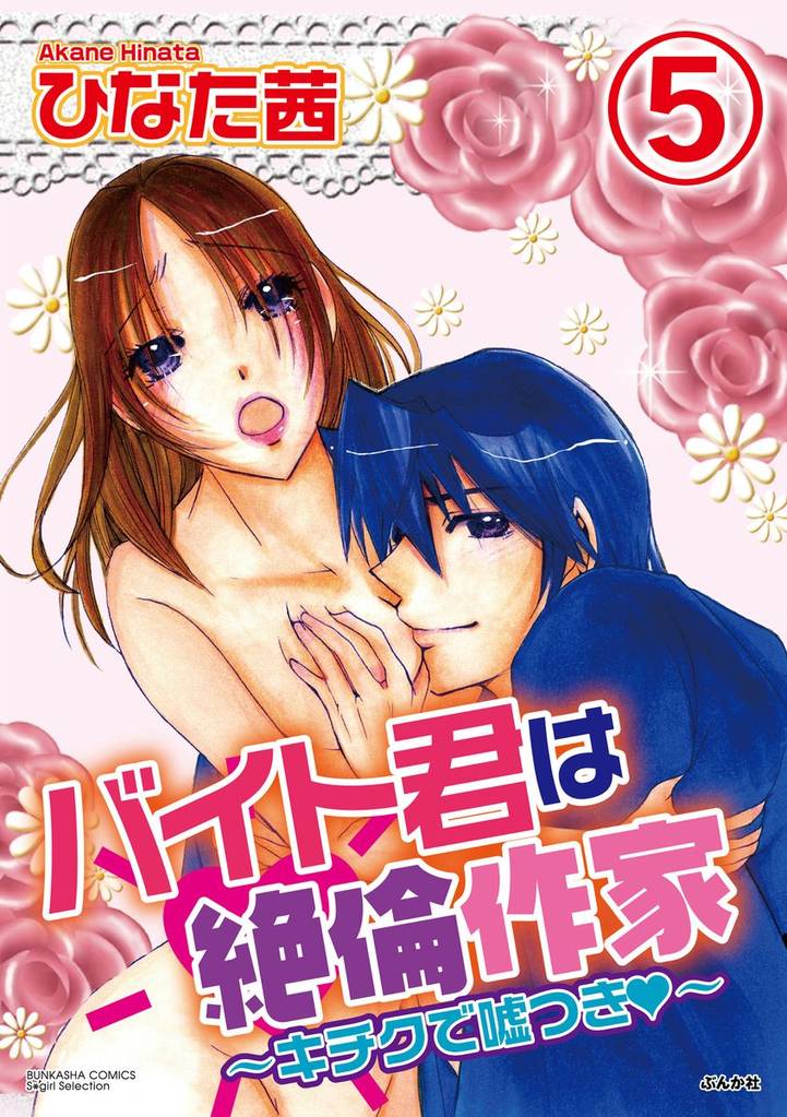 バイト君は絶倫作家～キチクで嘘つき～（分冊版）　【第5話】