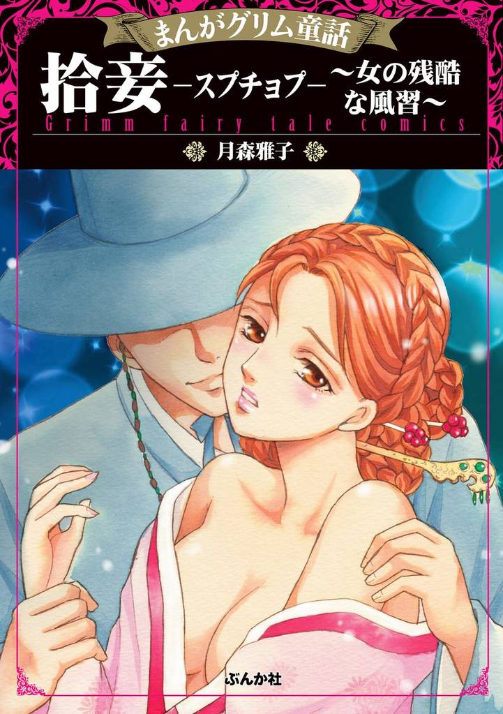 まんがグリム童話 拾妾―スプチョプ―～女の残酷な風習～