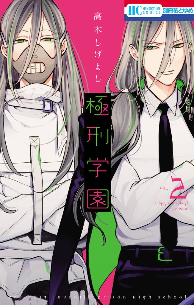 極刑学園 2 冊セット 最新刊まで