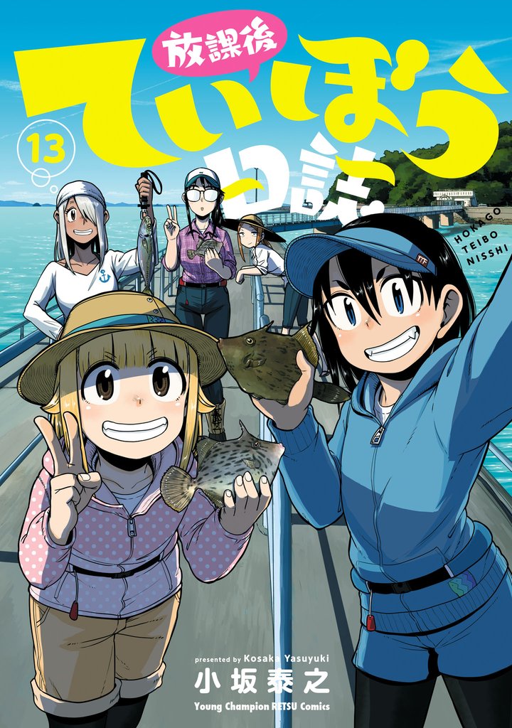 放課後ていぼう日誌 13 冊セット 最新刊まで