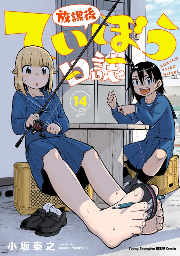 放課後ていぼう日誌 14 冊セット 最新刊まで