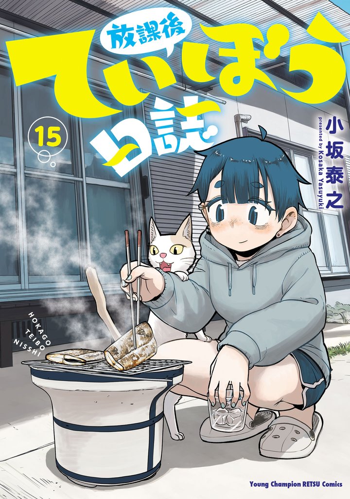 放課後ていぼう日誌