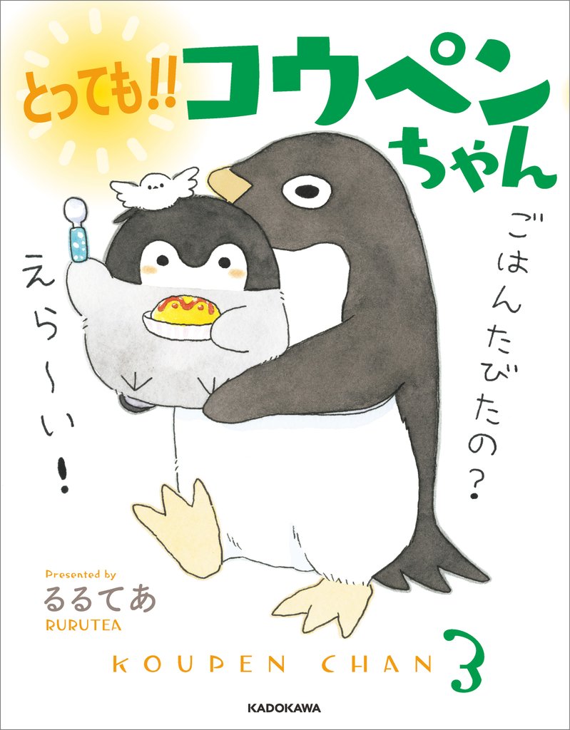 とっても！！　コウペンちゃん