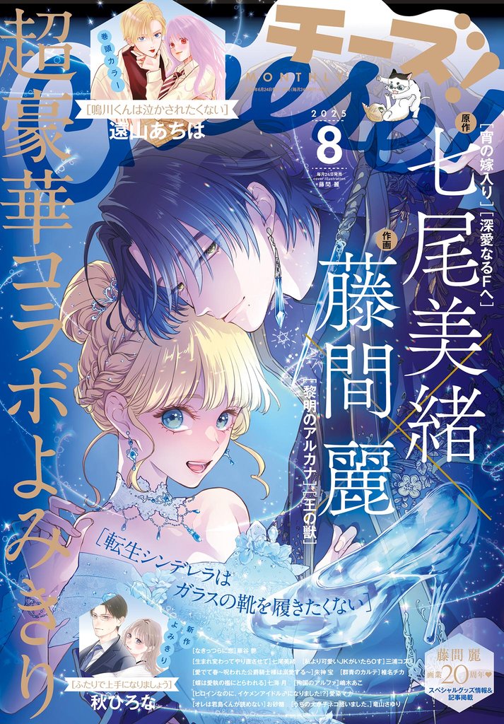 Cheese! 2025年8月号