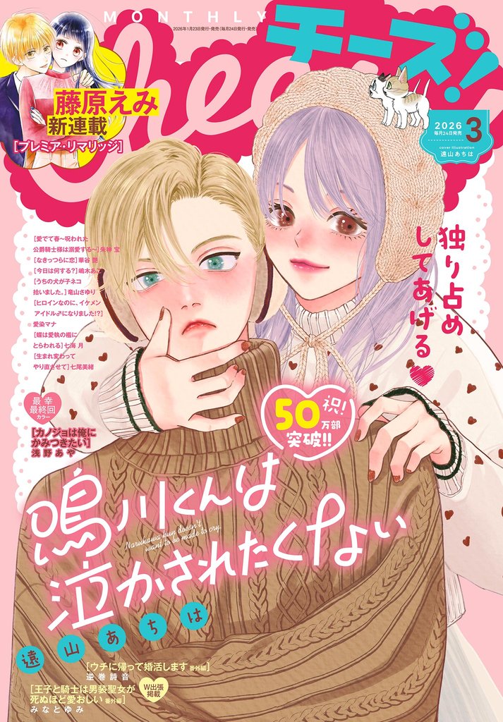 Cheese！【電子版特典付き】 2026年3月号(2026年1月23日発売)