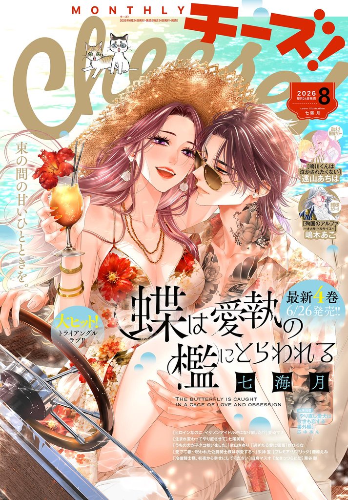 Cheese! 2026年8月号