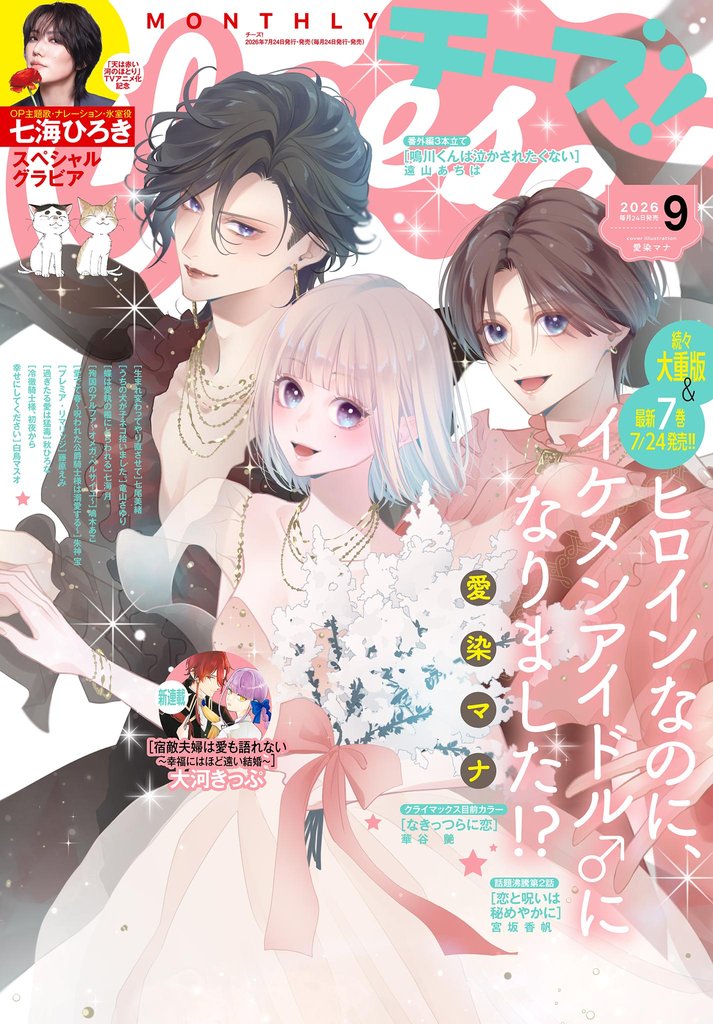 Cheese！【電子版特典付き】 2026年9月号(2026年7月24日発売)