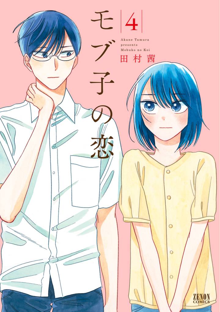 モブ子の恋　4巻