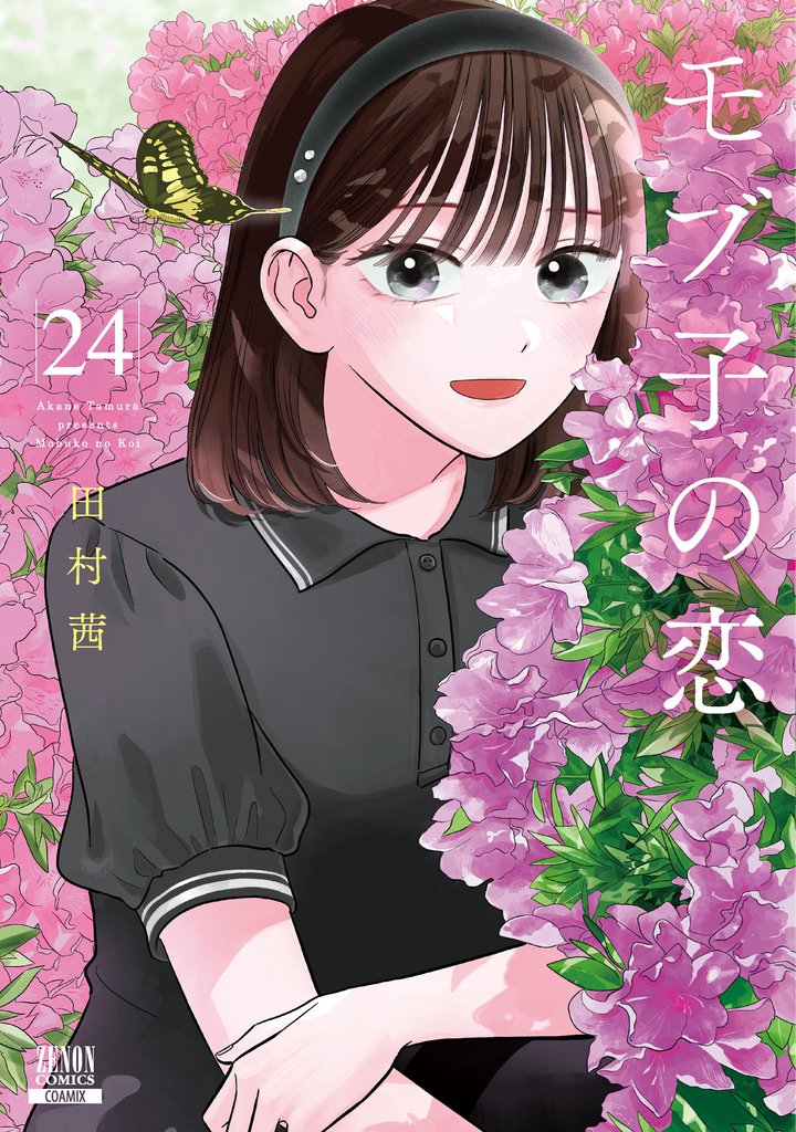 モブ子の恋