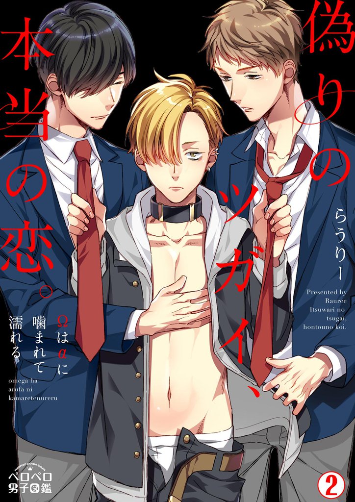 偽りのツガイ、本当の恋。～Ωはαに噛まれて濡れる～ 2 冊セット 全巻
