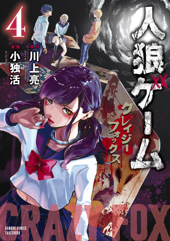 人狼ゲーム　クレイジーフォックス 4 冊セット 全巻
