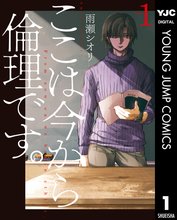 マンガ 電子書籍 ここは今から倫理です。 の表紙画像