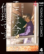 マンガ 電子書籍 ここは今から倫理です。 の表紙画像
