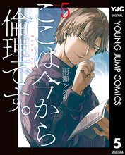 マンガ 電子書籍 ここは今から倫理です。 の表紙画像