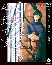 マンガ 電子書籍 ここは今から倫理です。 の表紙画像