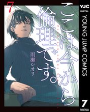 漫画 電子書籍 ここは今から倫理です。 の表紙画像