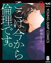マンガ 電子書籍 ここは今から倫理です。 の表紙画像