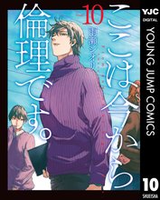 マンガ 電子書籍 ここは今から倫理です。 の表紙画像