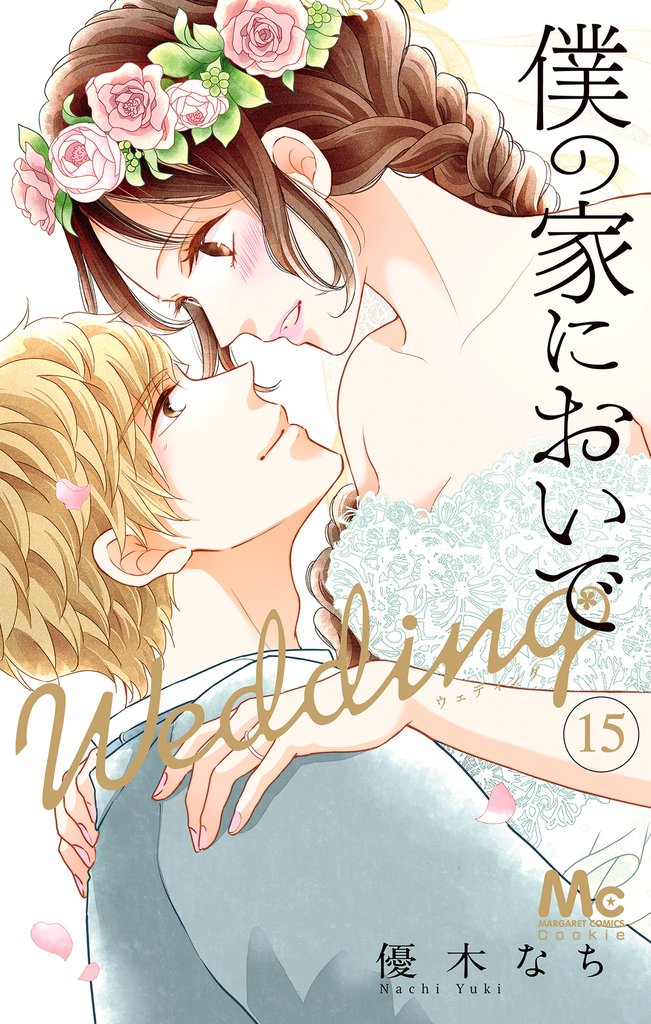 僕の家においで Wedding 15 冊セット 全巻