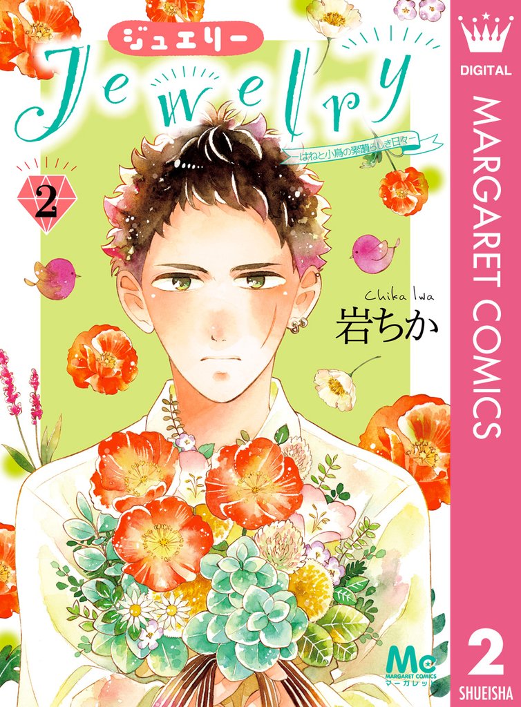 Jewelry―はねと小鳥の素晴らしき日々― 2 冊セット 全巻