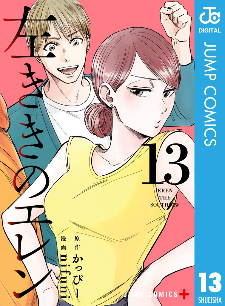 左ききのエレン 13