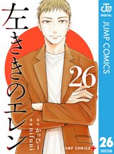 マンガ 電子書籍 左ききのエレン の表紙画像
