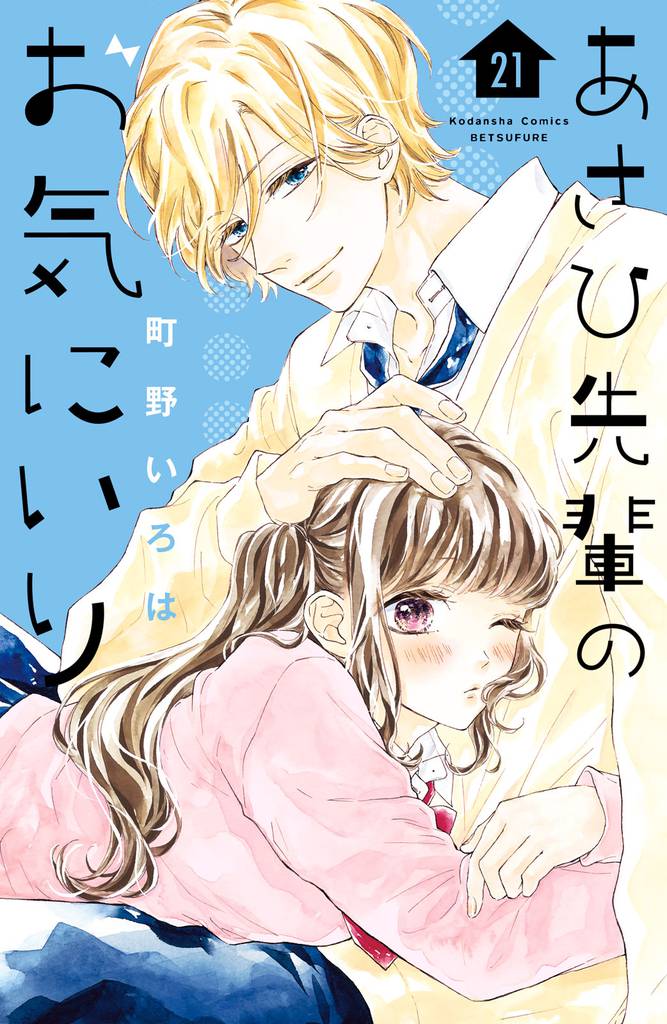 あさひ先輩のお気にいり 分冊版(21)