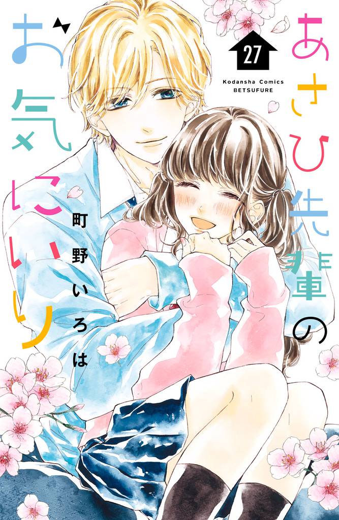 あさひ先輩のお気にいり 分冊版(27)