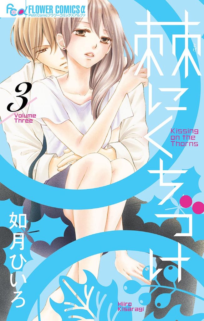 棘にくちづけ（３）