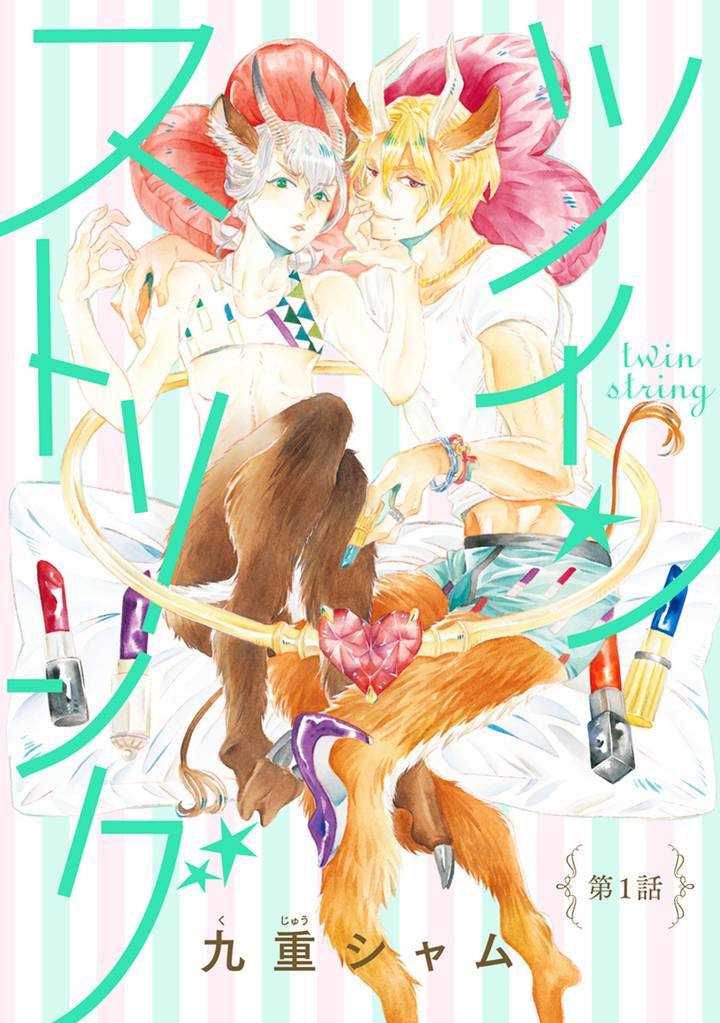 ツインストリング 分冊版 1