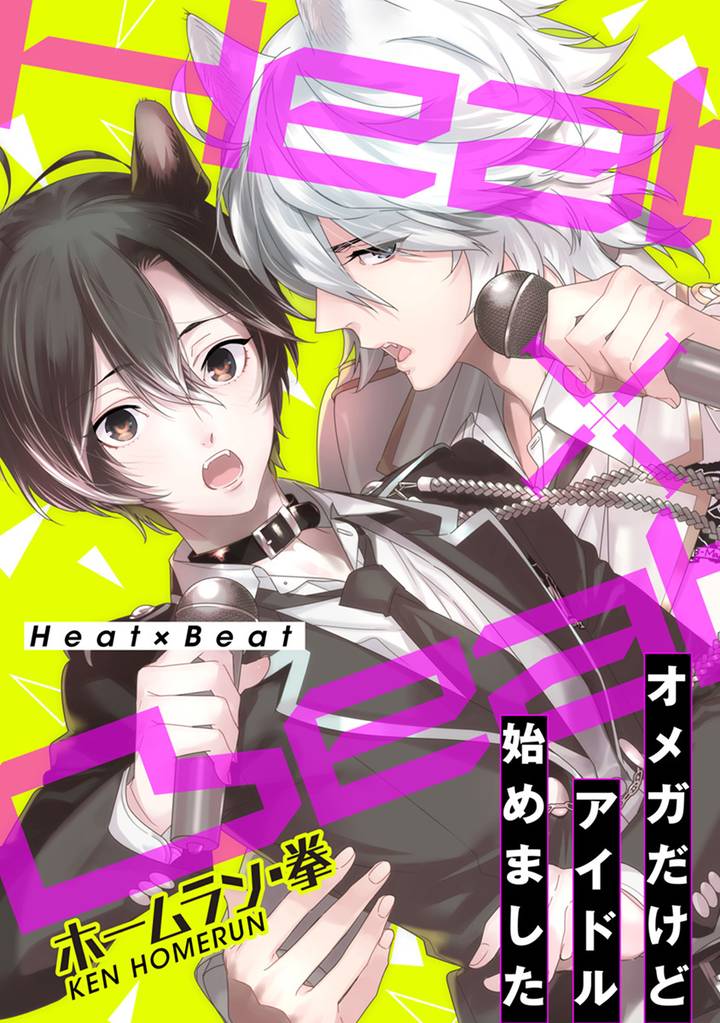 Heat×Beat～オメガだけどアイドル始めました～分冊版 1