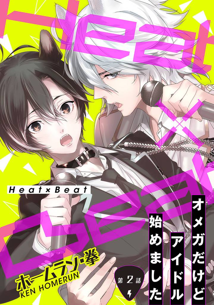 Heat×Beat～オメガだけどアイドル始めました～分冊版 2