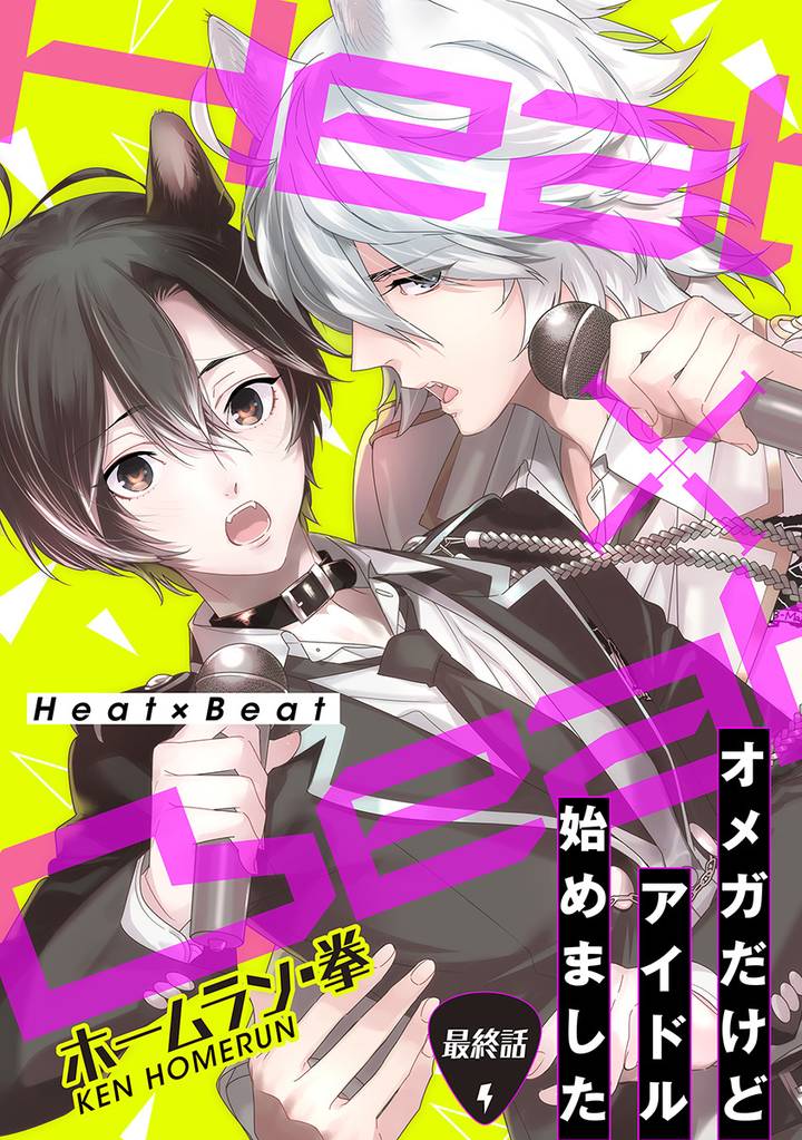 Heat×Beat～オメガだけどアイドル始めました～分冊版 6