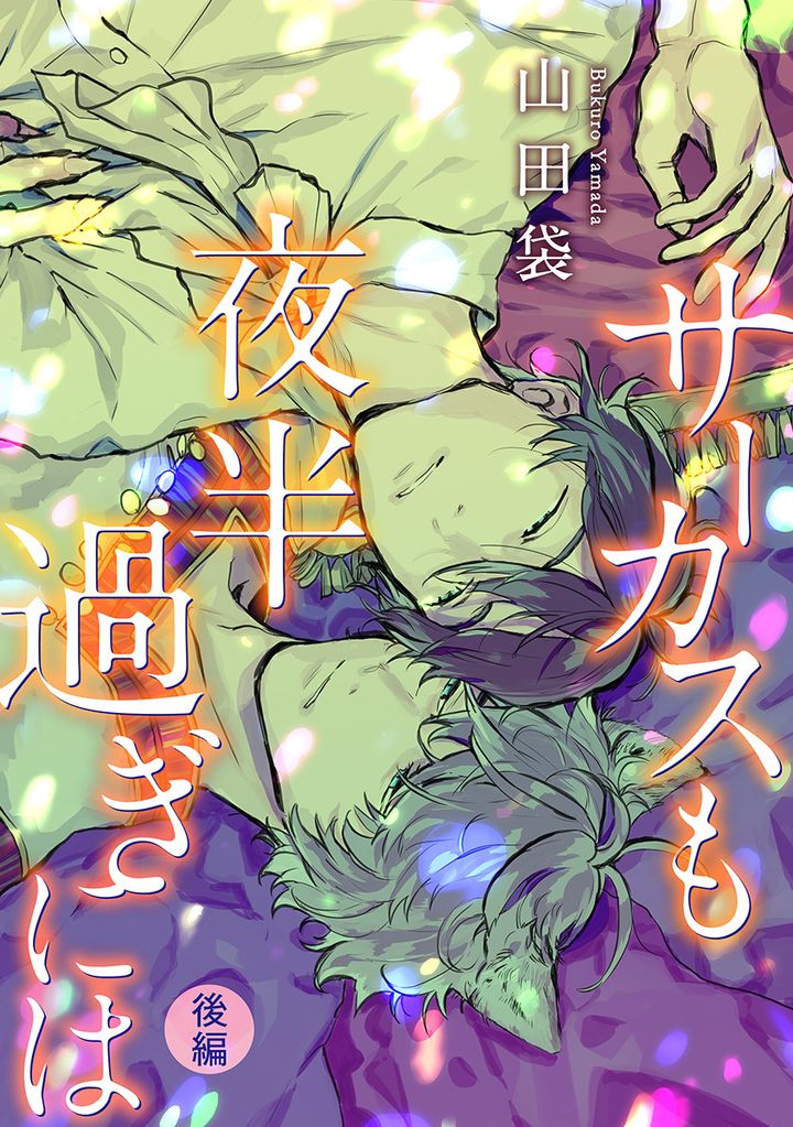 サーカスも夜半過ぎには 分冊版 2 冊セット 最新刊まで