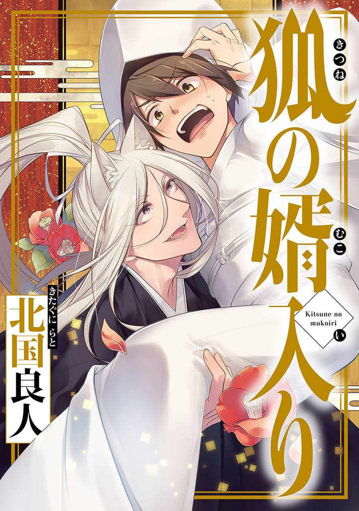 狐の婿入り 分冊版 1