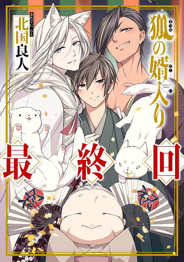 狐の婿入り 分冊版 6 冊セット 全巻
