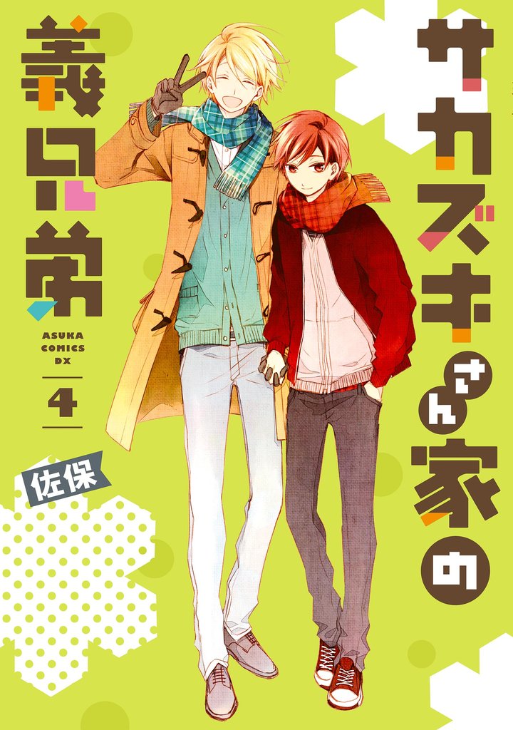 サカズキさん家の義兄弟 4 冊セット 全巻