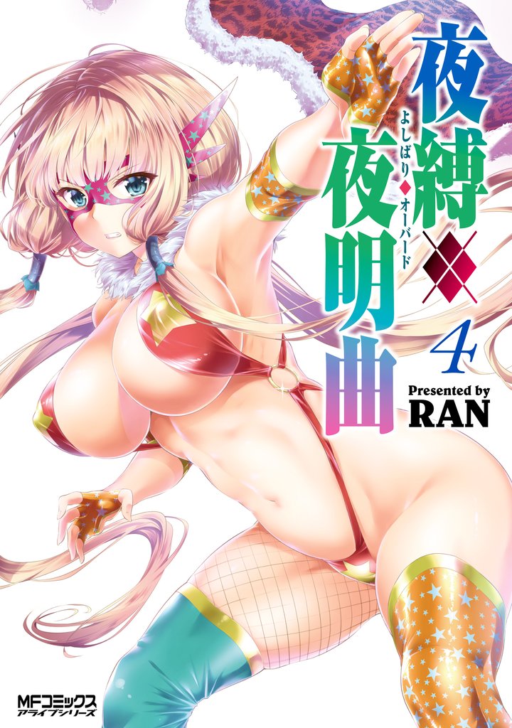 夜縛◆夜明曲　４