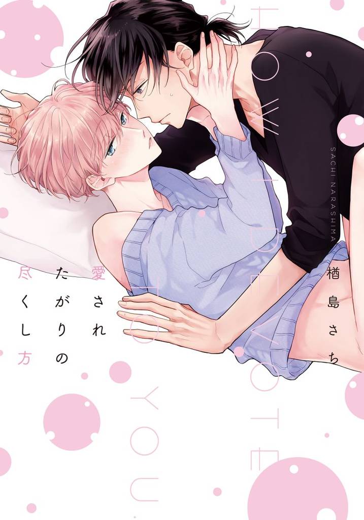 愛されたがりの尽くし方【単行本版（電子限定描き下ろし付）】
