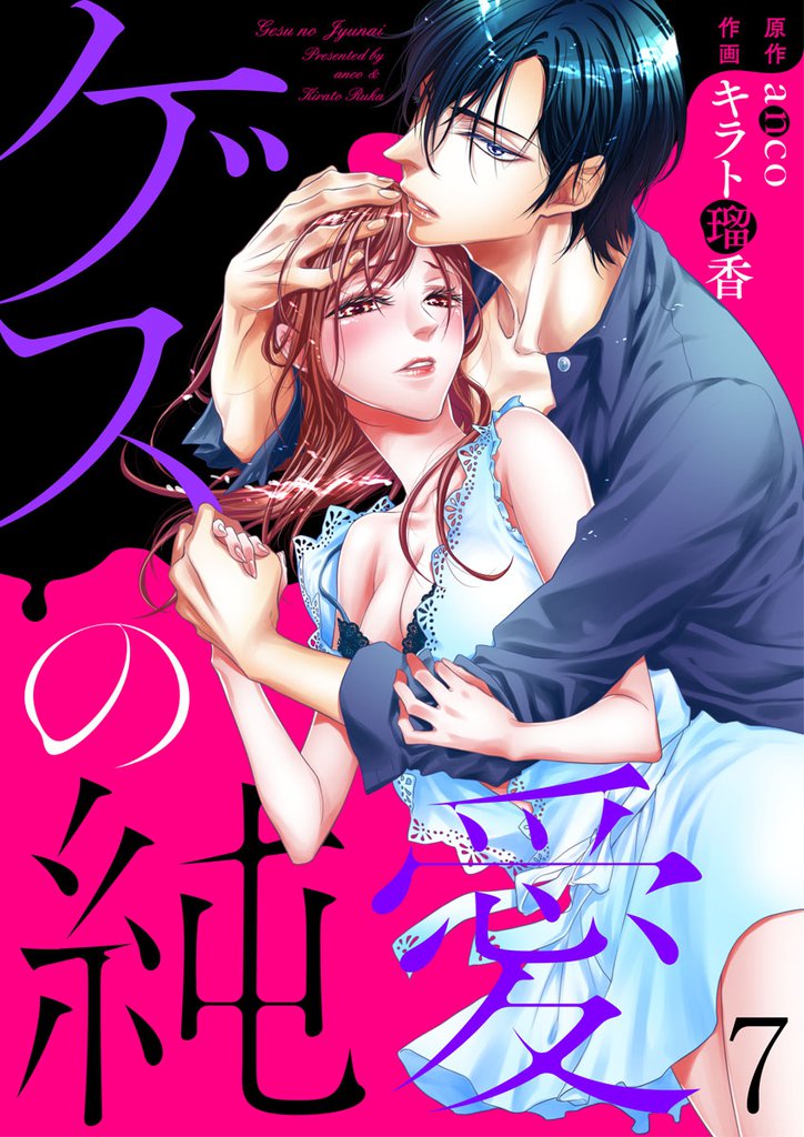 ゲスの純愛7
