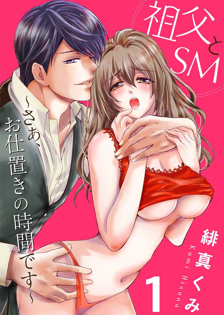 祖父とＳＭ～さぁ、お仕置きの時間です～1
