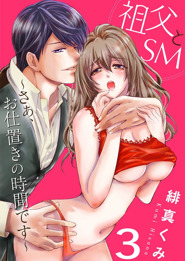 祖父とＳＭ～さぁ、お仕置きの時間です～ 3 冊セット 全巻